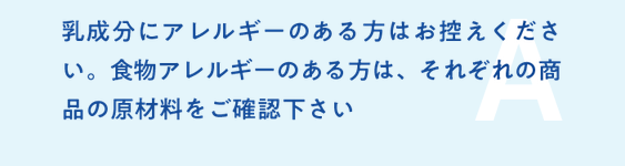 乳成分にアレルギーのある方はお控えください