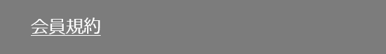 会員規約