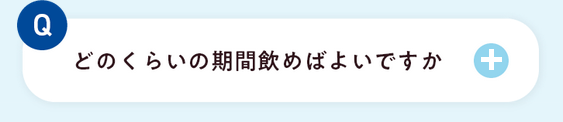 どのくらいの期間飲めばよいですか