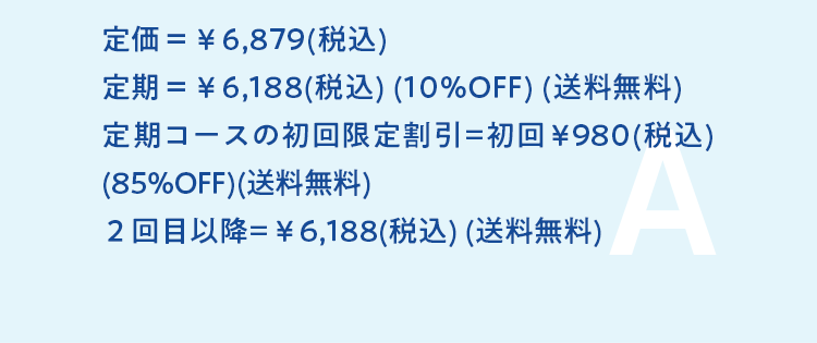 定価= ¥6,879(税込)
定期 = ¥6,188(税込) (10%OFF) (送料無料)
定期コースの初回限定割引=初回¥980 (税込)
(85%OFF) (送料無料)
2回目以降= ¥6,188 (税込) (送料無料)