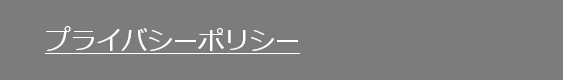 プライバシーポリシー