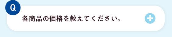 商品の価格を教えてください。
