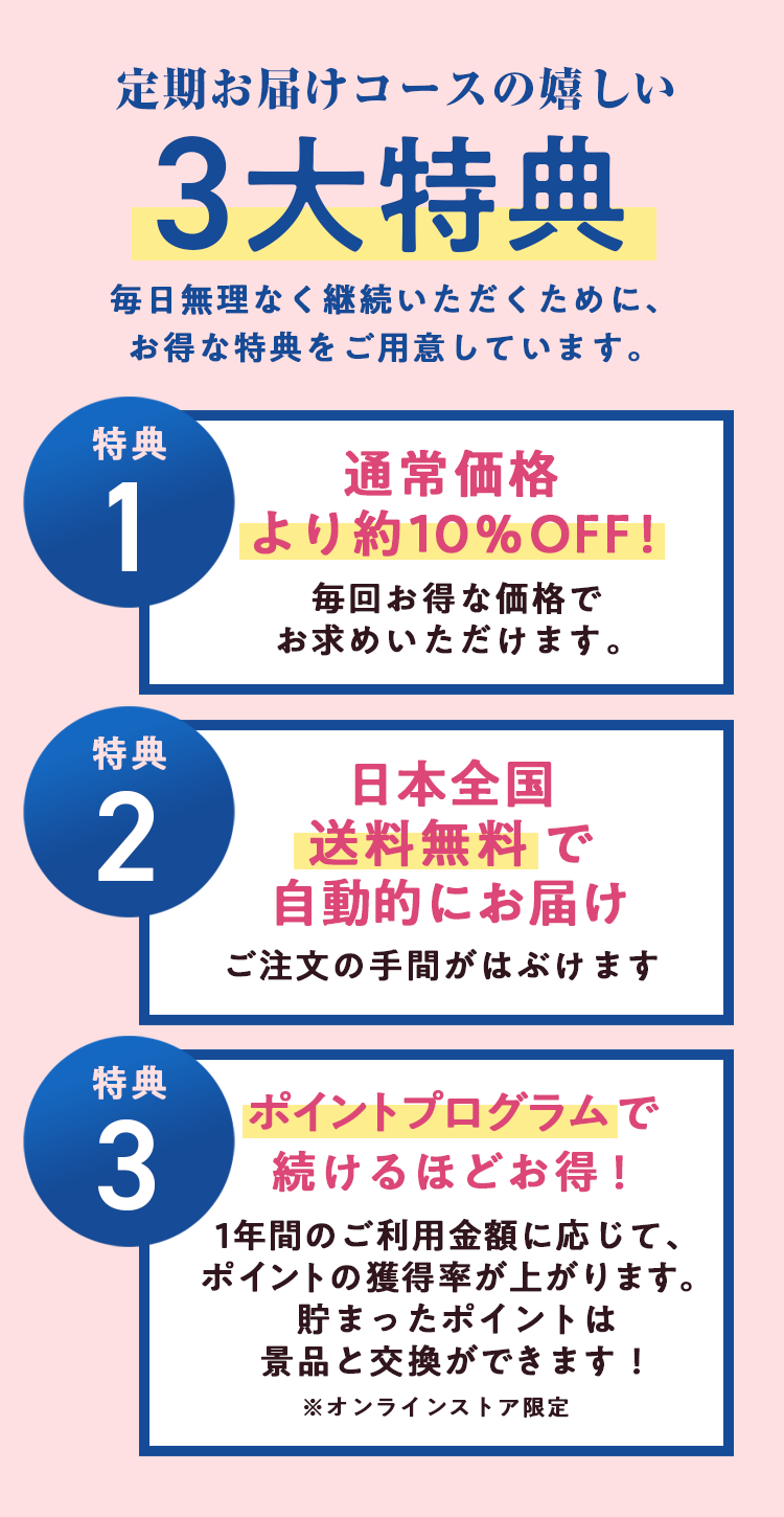 定期お届けコースの嬉しい3大特典