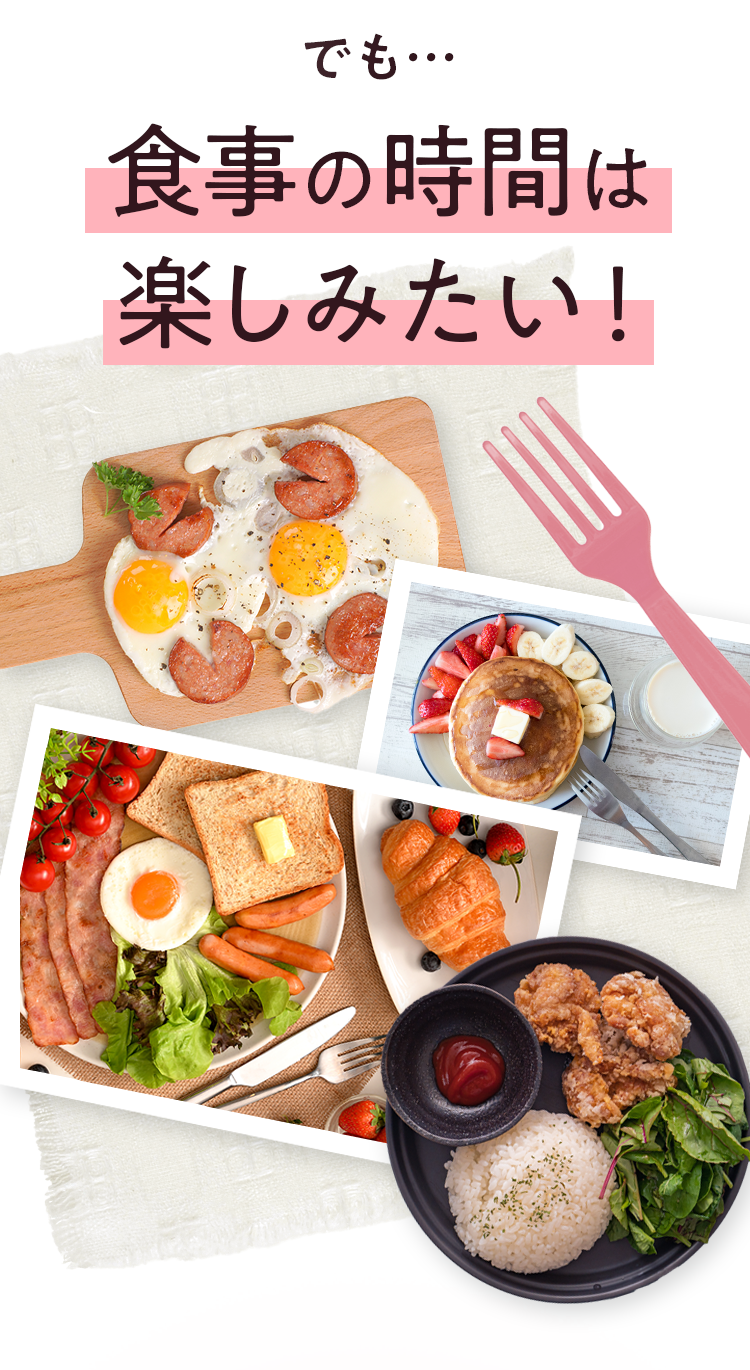 でも…食事の時間は楽しみたい！