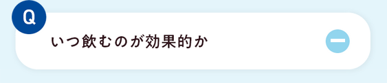 いつ飲むのが効果的か