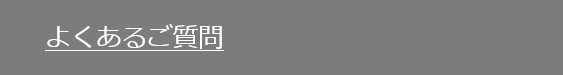 よくあるご質問