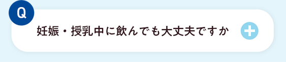 妊娠・授乳中に飲んでも大丈夫ですか