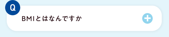 BMIとはなんですか