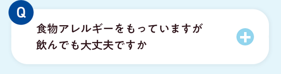 食物アレルギーをもっています