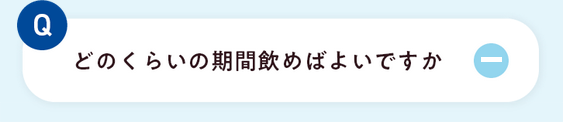どのくらいの期間飲めばよいですか