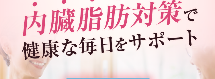 内臓脂肪対策で健康な毎日をサポート