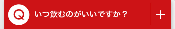 Q.いつ飲むのがいいですか？