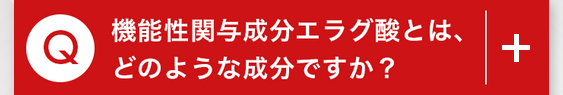 Q.機能性関与成分エラグ酸とは、 どのような成分ですか？