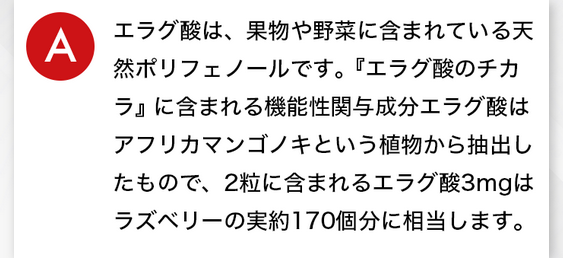 a.エラグ酸は、果物や野菜に含まれている天然ポリフェノールです。