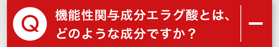 Q.機能性関与成分エラグ酸とは、 どのような成分ですか？