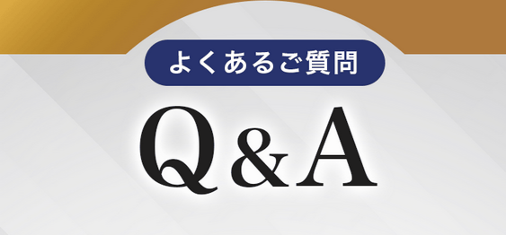 よくあるご質問