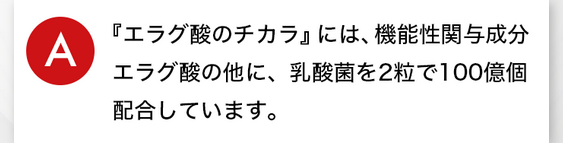 a.『エラグ酸のチカラ』には、機能性関与成分エラグ酸の他に、乳酸菌を2粒で100億個配合しています。