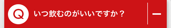 Q.いつ飲むのがいいですか？