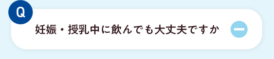 妊娠・授乳中に飲んでも大丈夫ですか