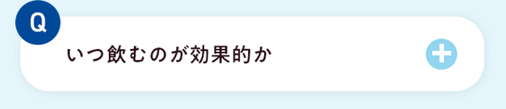 いつ飲むのが効果的か
