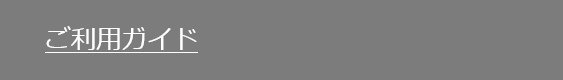 ご利用ガイド