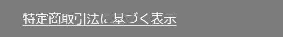 特定商取引法に基づく表示
